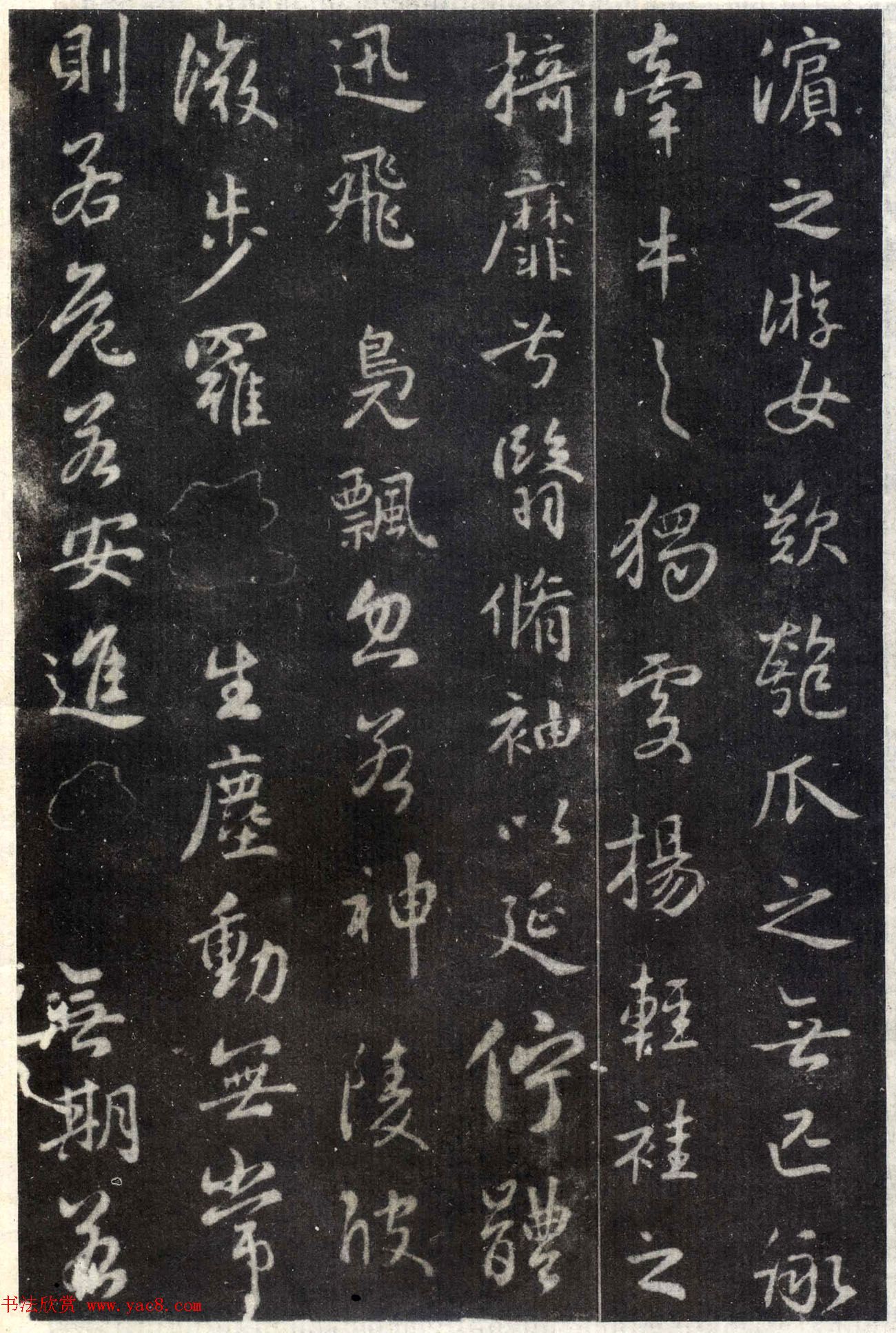 王羲之行书欣赏《洛神赋》澄心堂本