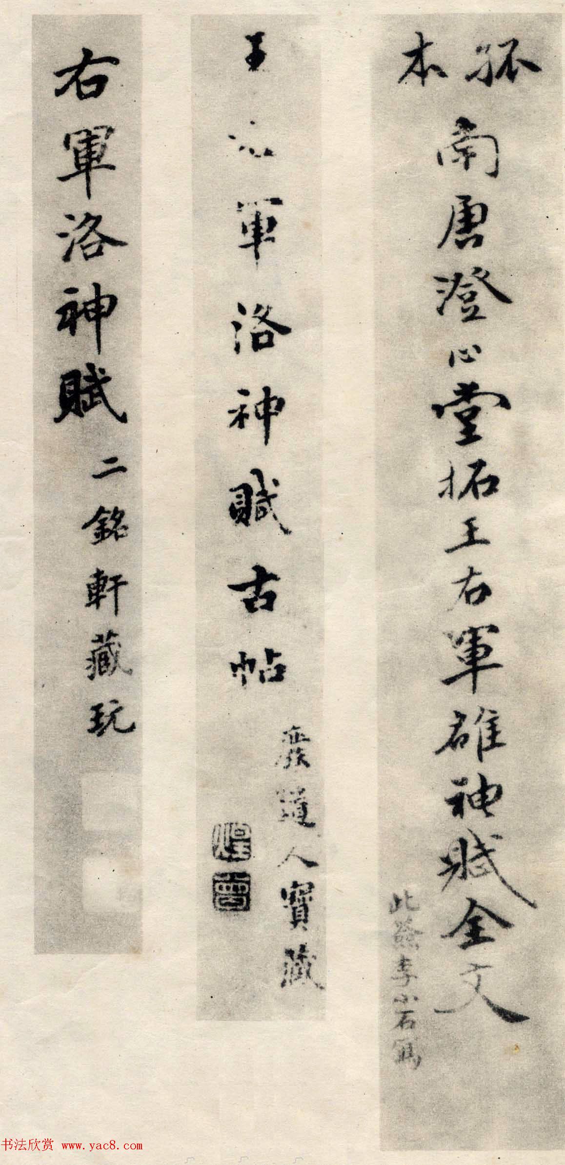 王羲之行书欣赏《洛神赋》澄心堂本