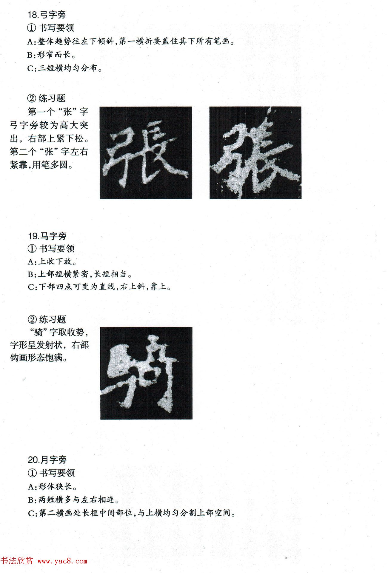 书法教程《张猛龙碑技法--偏旁部首》