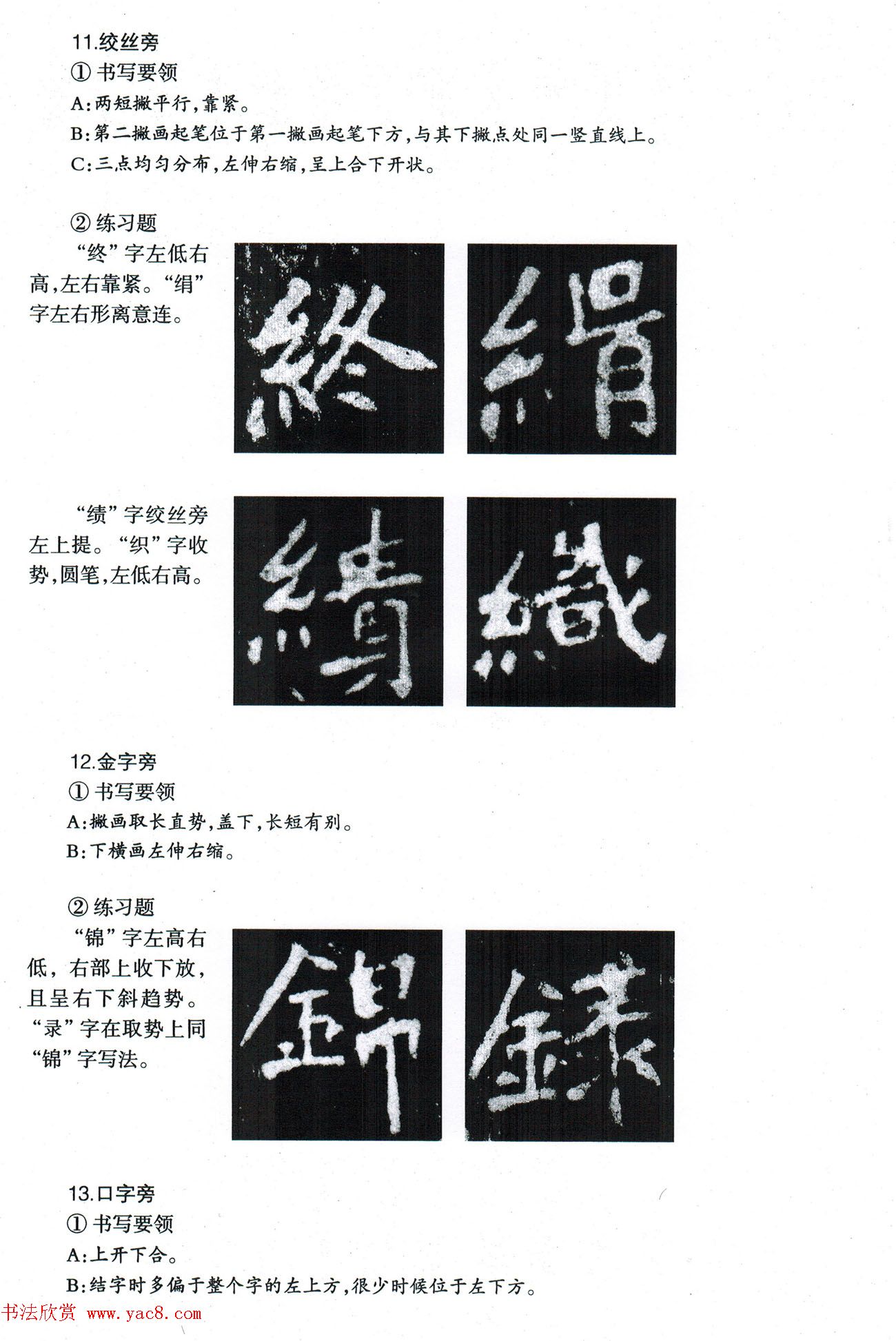 书法教程《张猛龙碑技法--偏旁部首》