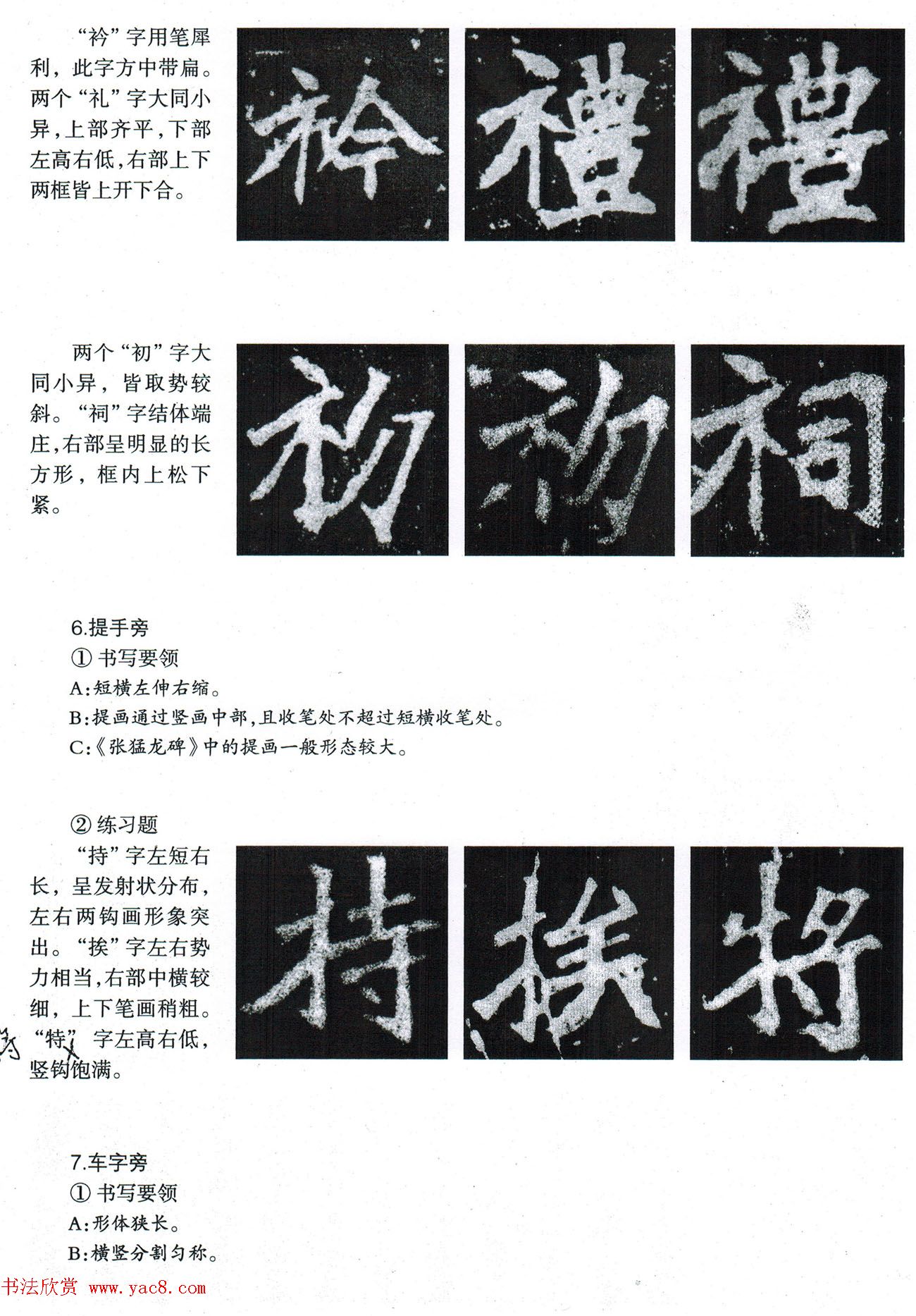 书法教程《张猛龙碑技法--偏旁部首》