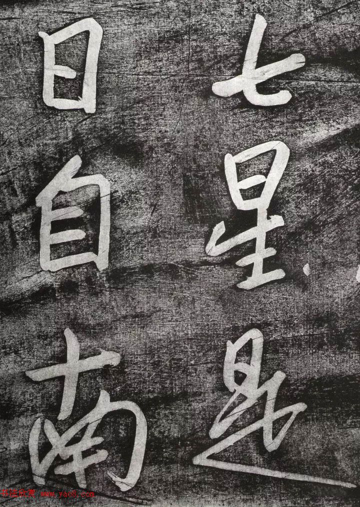 清代朱耷行草书赏析《七夕文》拓本