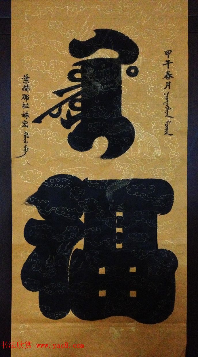 叶赫那拉姝宏满汉双文书法作品