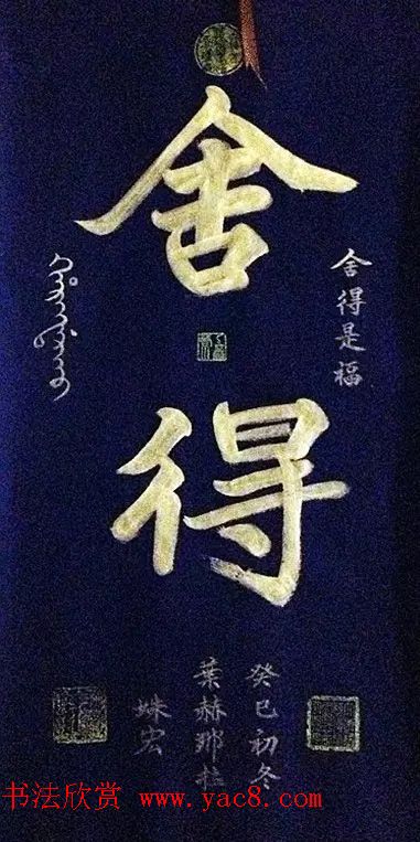 叶赫那拉姝宏满汉双文书法作品