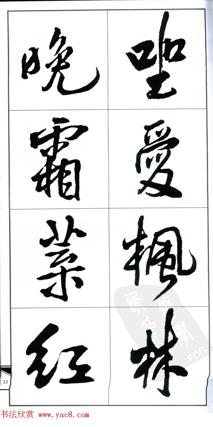 王觉斯书法字帖《集王铎书古诗·行书》