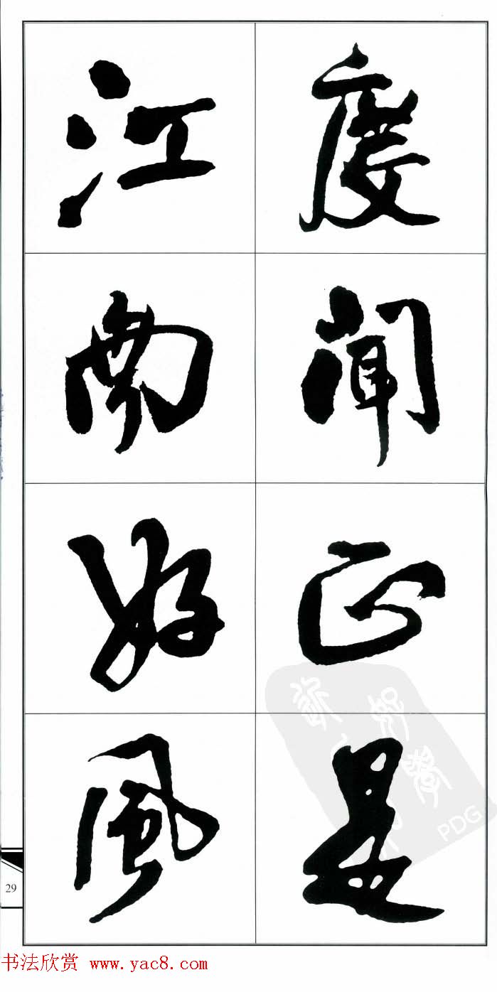 王觉斯书法字帖《集王铎书古诗·行书》