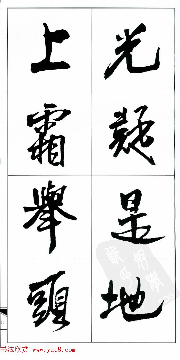 王觉斯书法字帖《集王铎书古诗·行书》