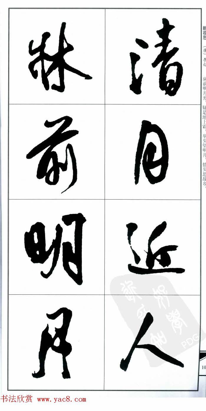 王觉斯书法字帖《集王铎书古诗·行书》