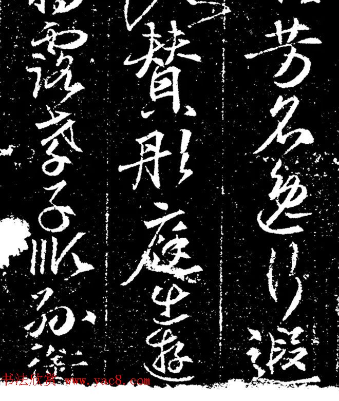 唐代行书拓片《唐故刘公墓志铭》