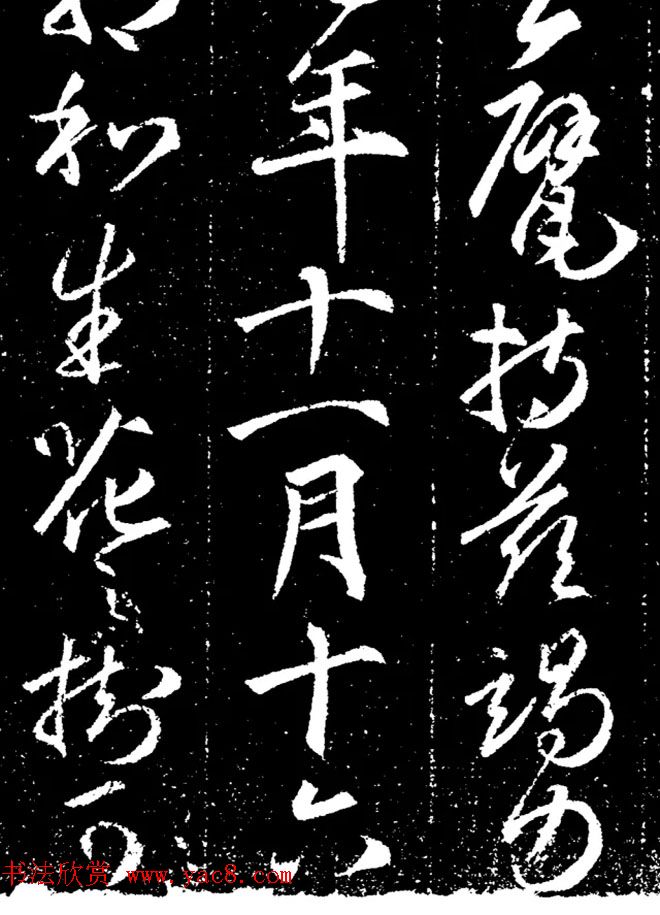 唐代行书拓片《唐故刘公墓志铭》