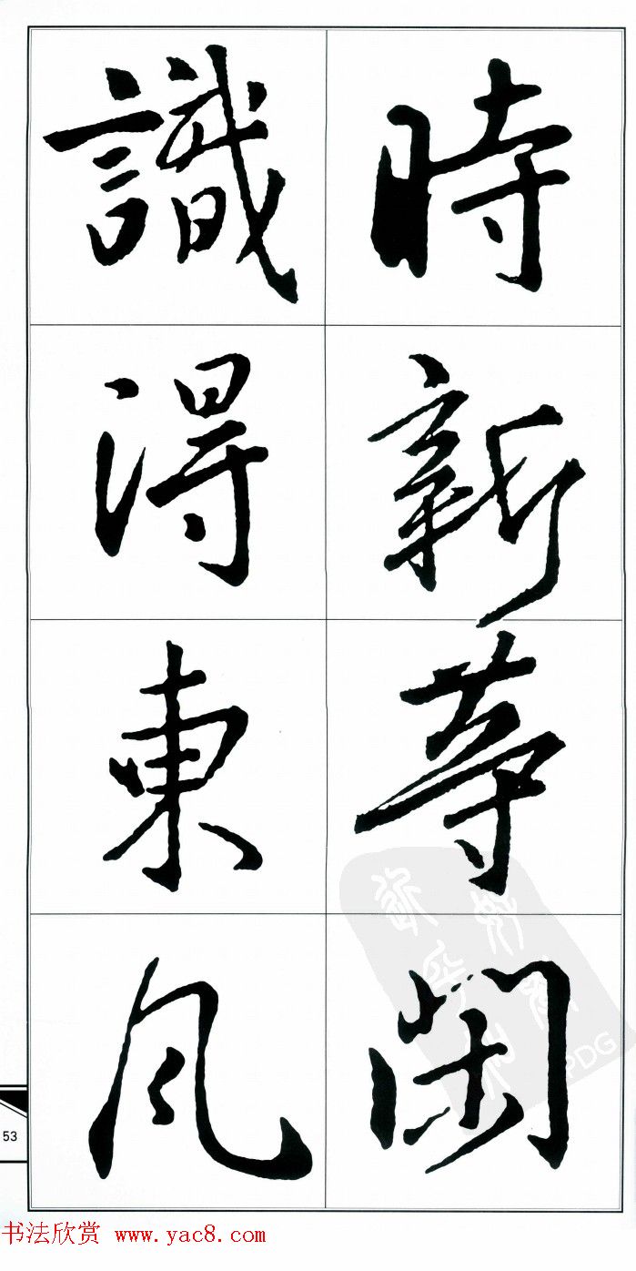 王右军书法字帖《集王羲之书古诗·行书》