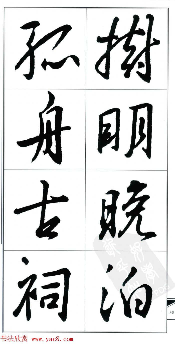 王右军书法字帖《集王羲之书古诗·行书》