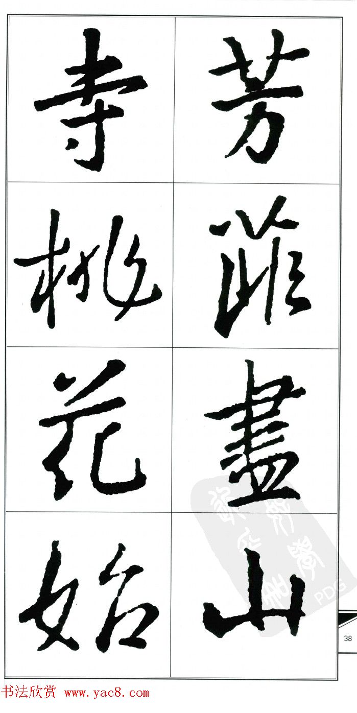 王右军书法字帖《集王羲之书古诗·行书》
