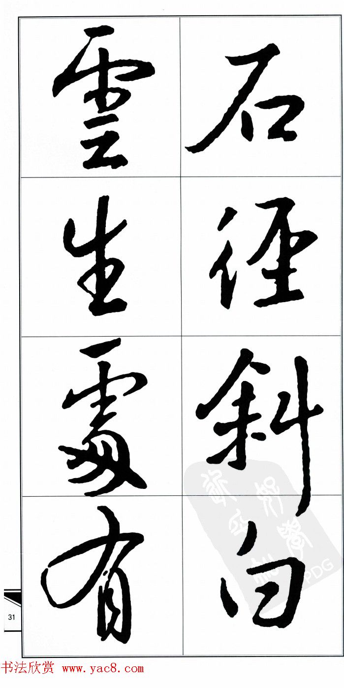 王右军书法字帖《集王羲之书古诗·行书》
