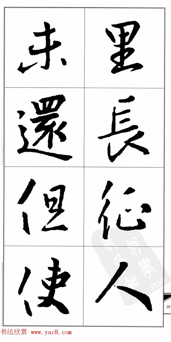 王右军书法字帖《集王羲之书古诗·行书》