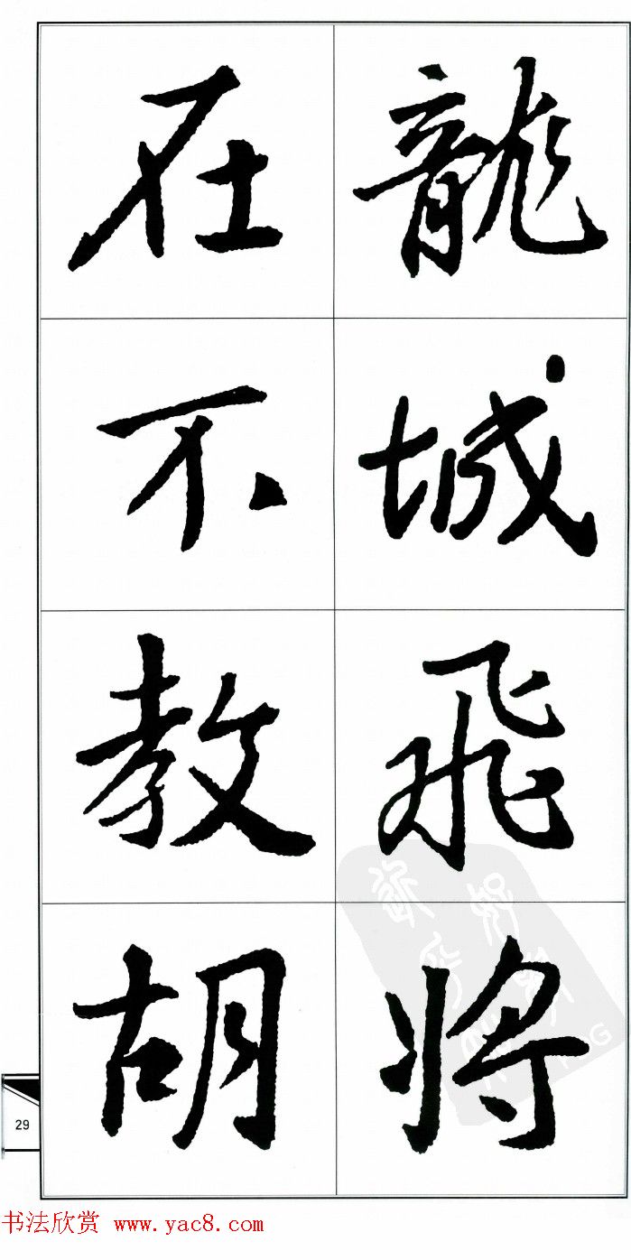 王右军书法字帖《集王羲之书古诗·行书》