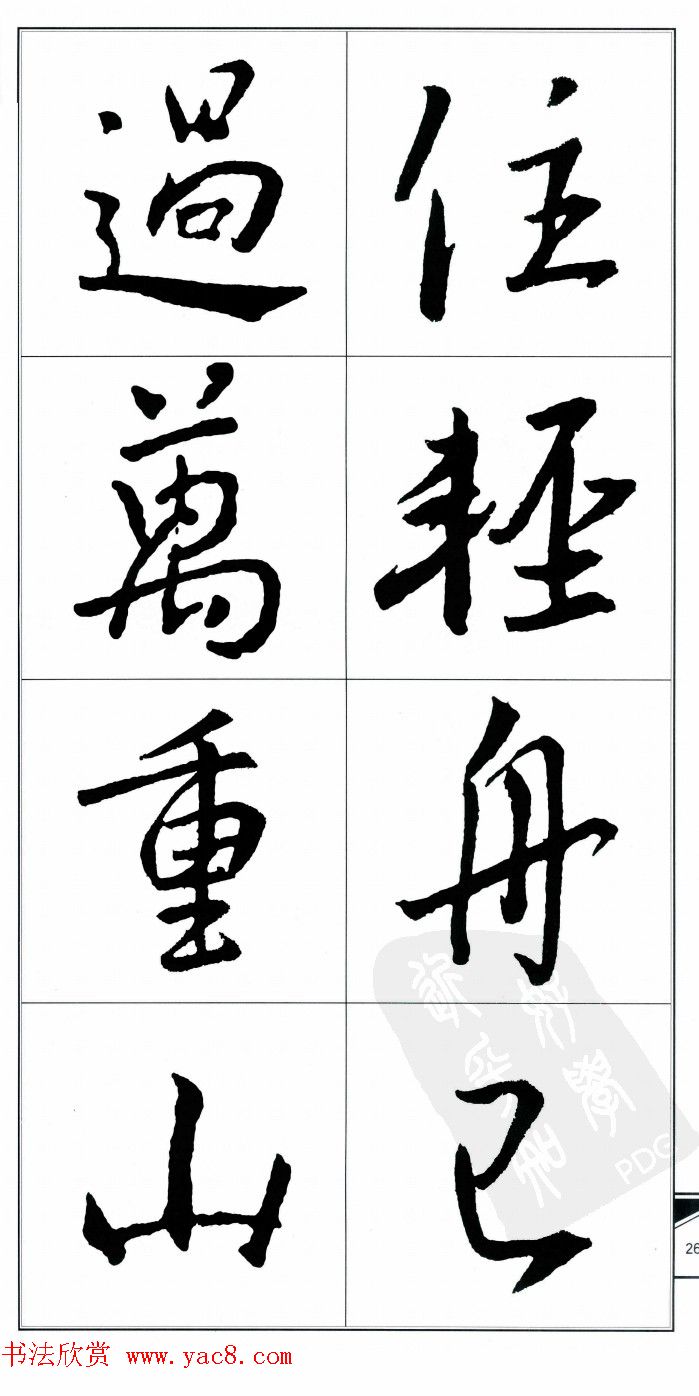 王右军书法字帖《集王羲之书古诗·行书》