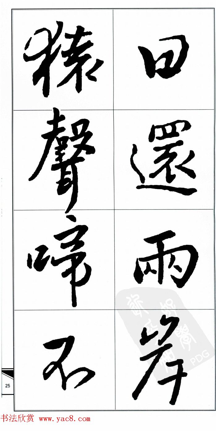 王右军书法字帖《集王羲之书古诗·行书》