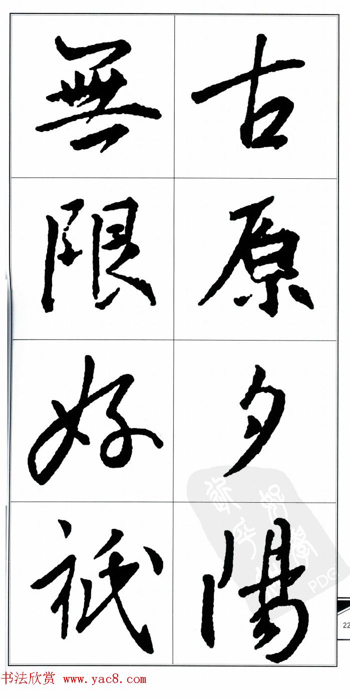 王右军书法字帖《集王羲之书古诗·行书》