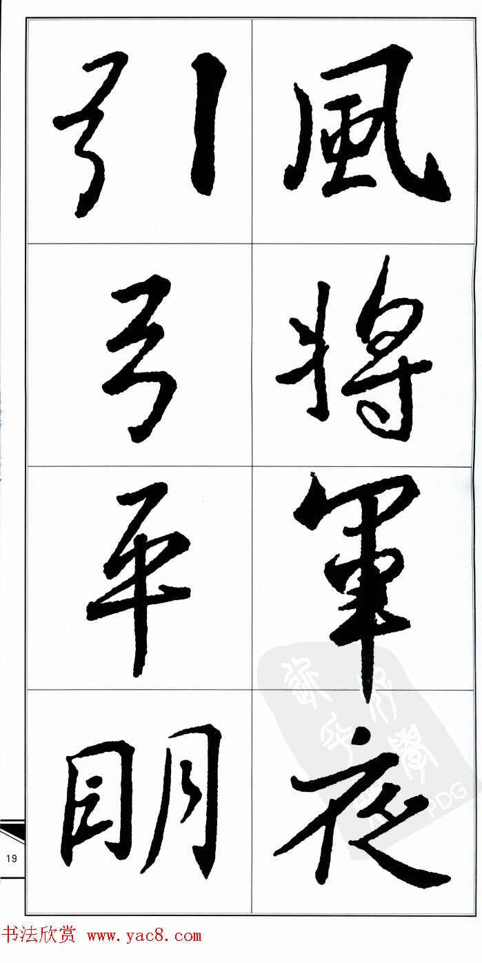 王右军书法字帖《集王羲之书古诗·行书》