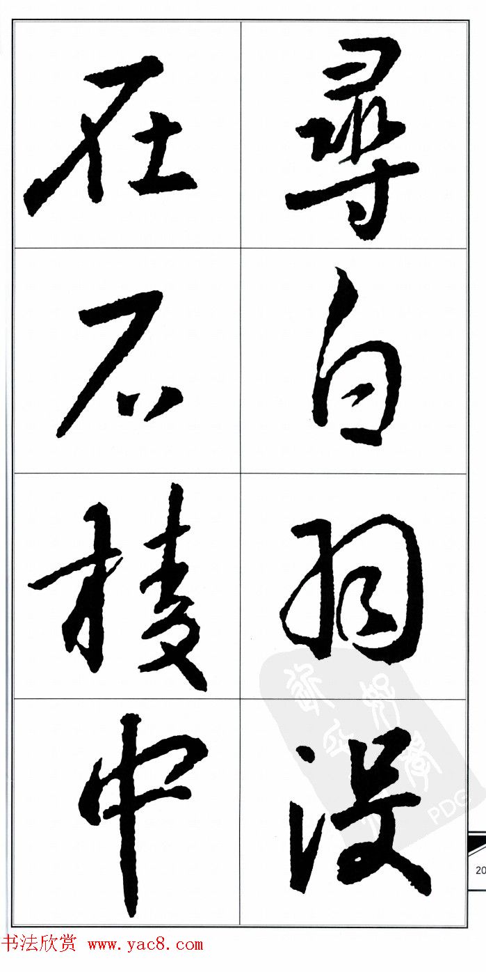 王右军书法字帖《集王羲之书古诗·行书》