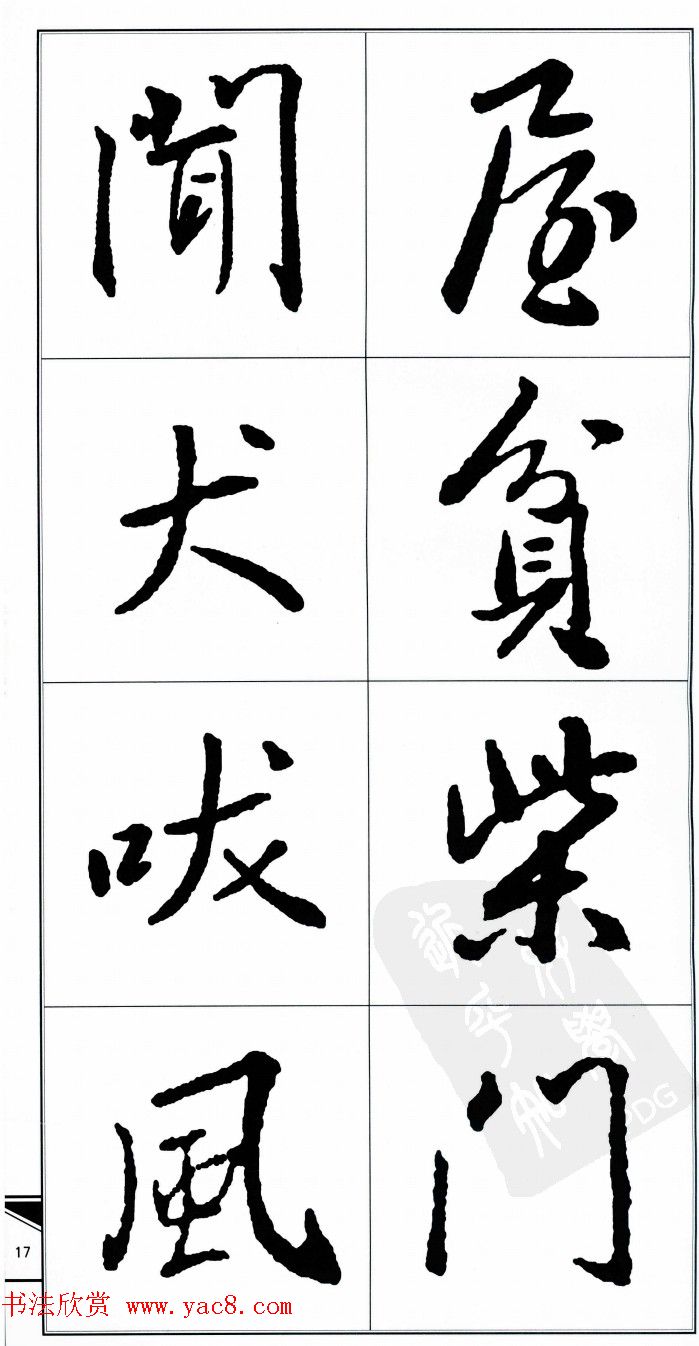 王右军书法字帖《集王羲之书古诗·行书》