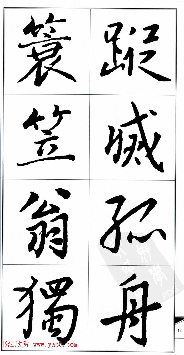 王右军书法字帖《集王羲之书古诗·行书》