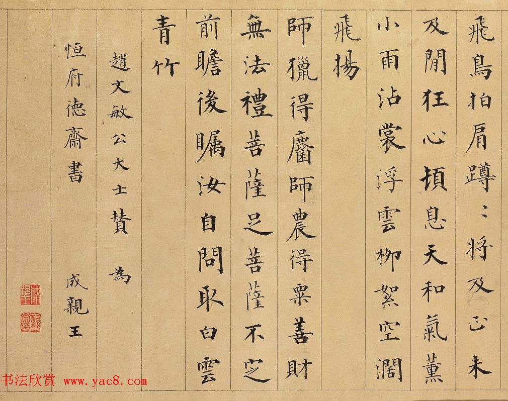 成亲王楷书赏析《永瑆书赵孟頫大士赞卷》