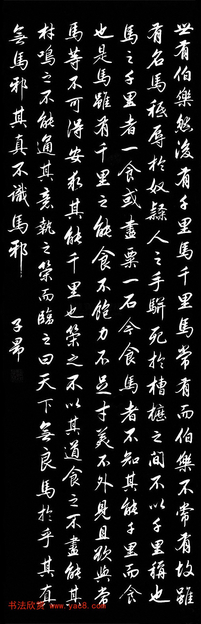 赵孟頫书法《松雪书马说》两种