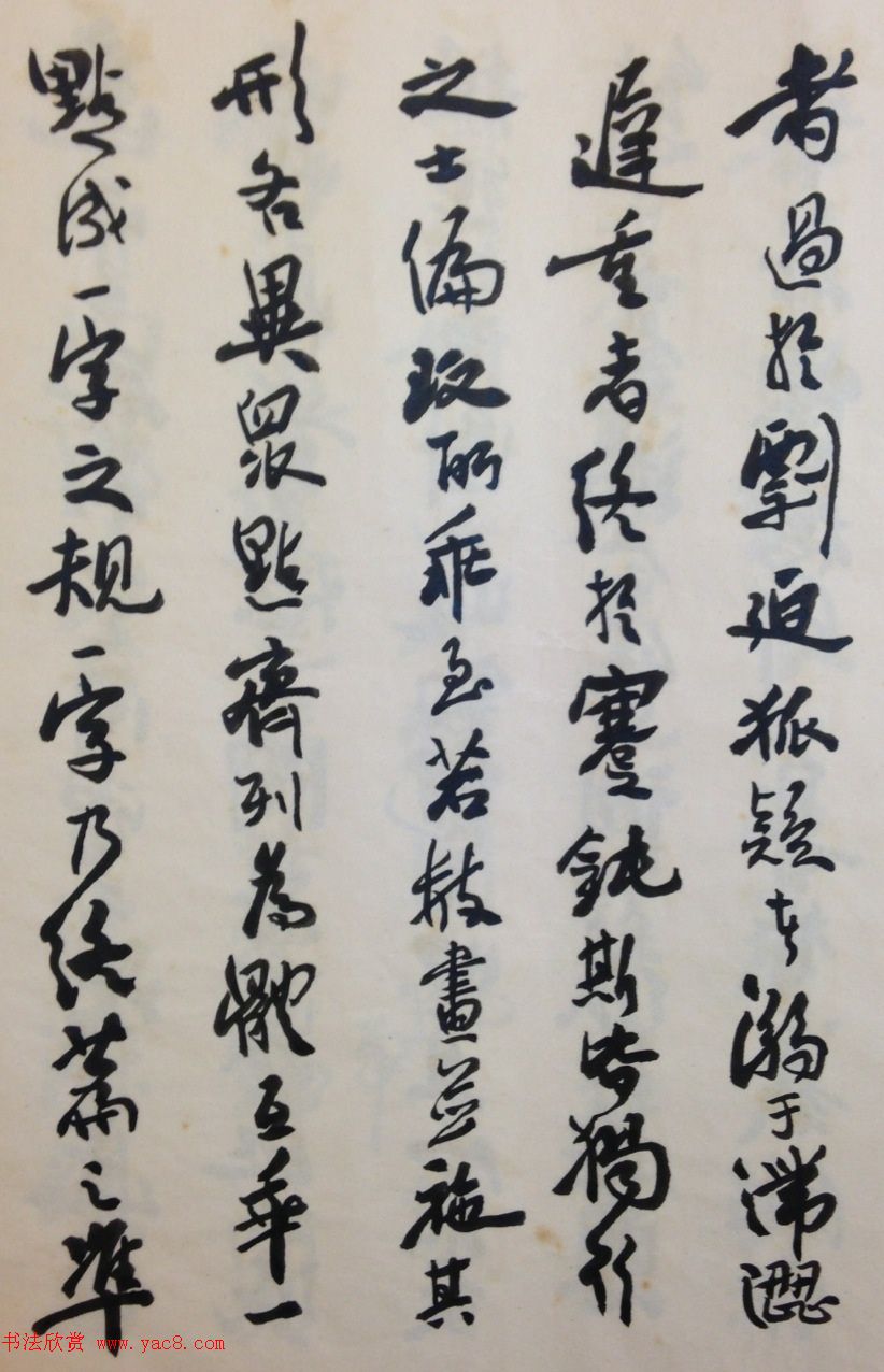 费新我书法册页欣赏《书谱》 费新我书法册页欣赏《书谱》