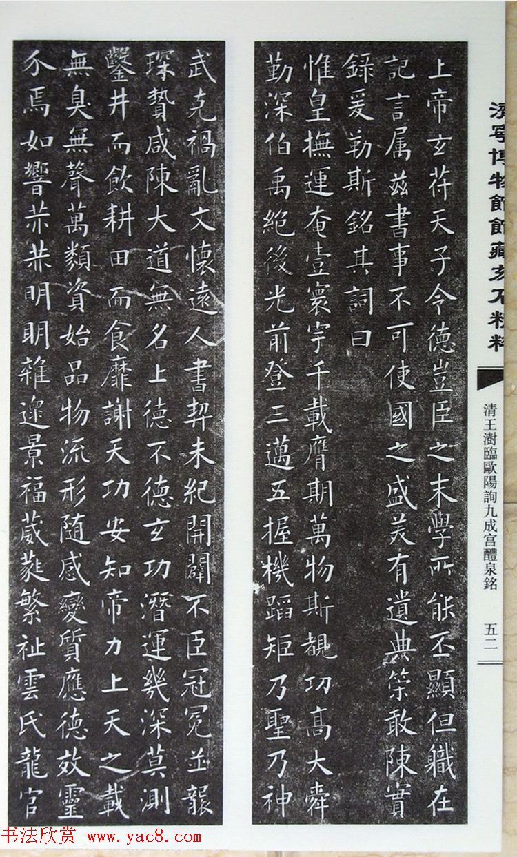 清代王澍楷书《临九成宫醴泉铭》刻本