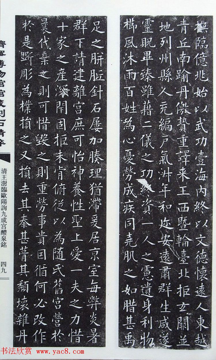 清代王澍楷书《临九成宫醴泉铭》刻本