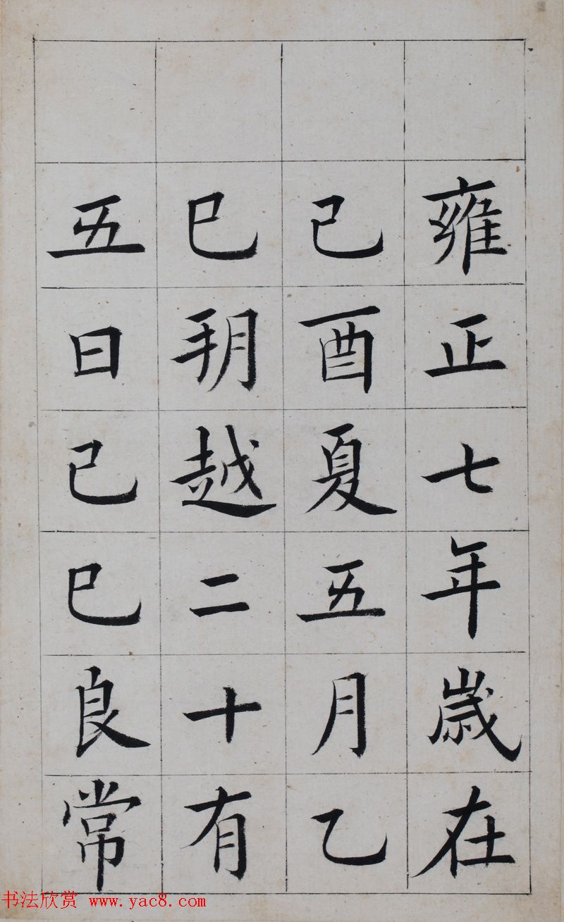 清代著名书法家王澍楷书墨迹《临九成宫》