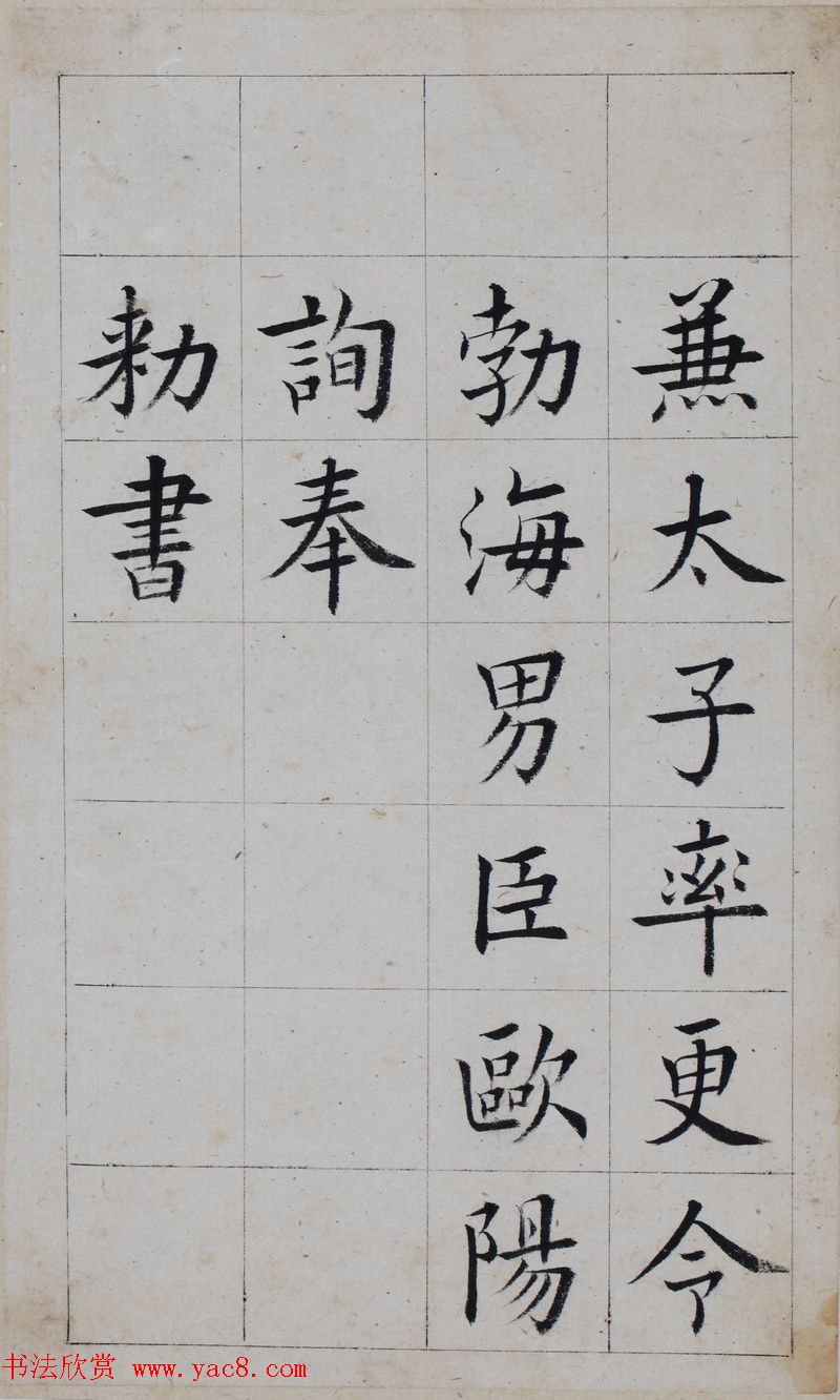 清代著名书法家王澍楷书墨迹《临九成宫》