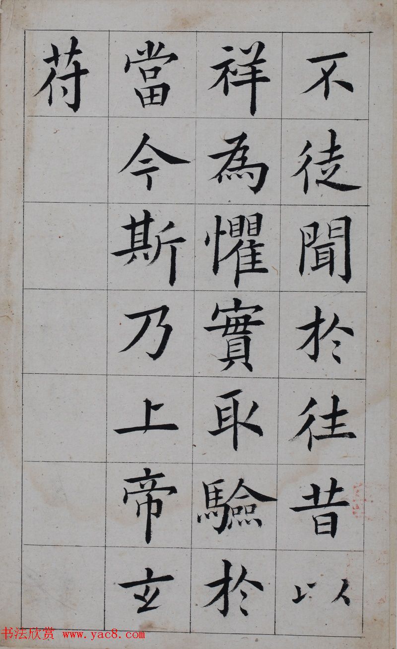 清代著名书法家王澍楷书墨迹《临九成宫》