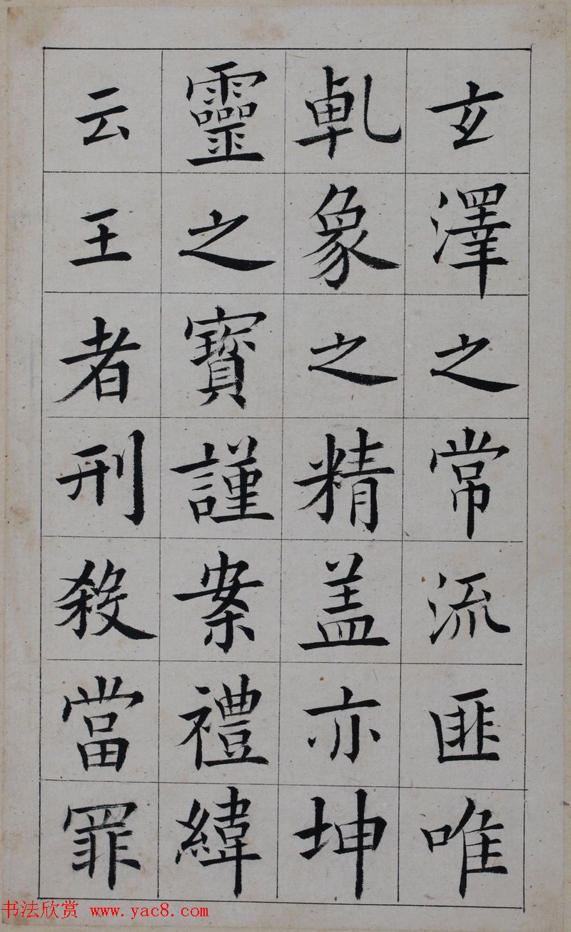 清代著名书法家王澍楷书墨迹《临九成宫》