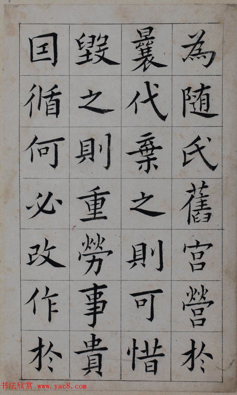 清代著名书法家王澍楷书墨迹《临九成宫》