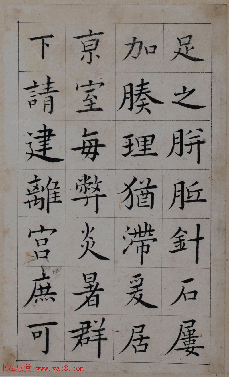 清代著名书法家王澍楷书墨迹《临九成宫》