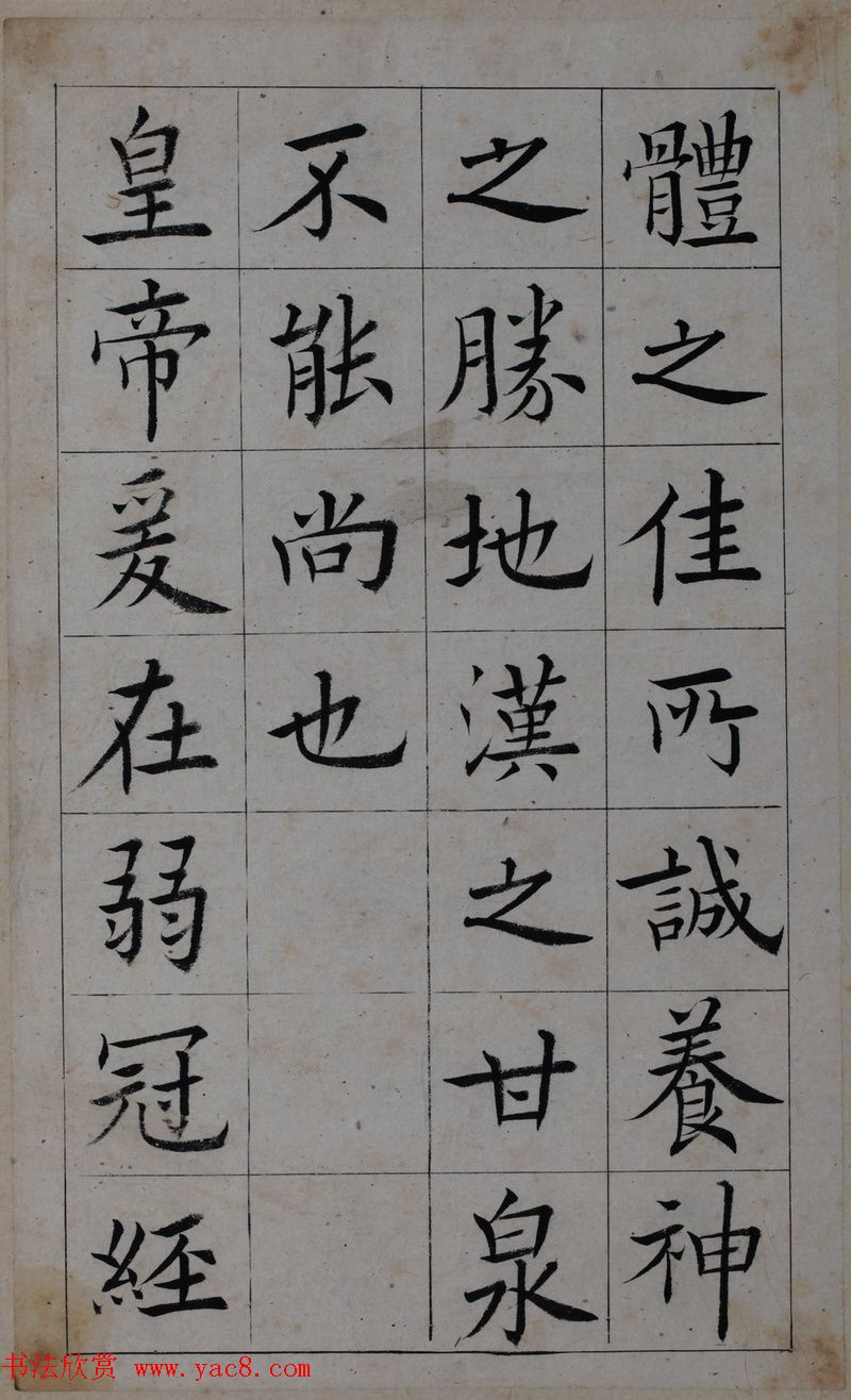 清代著名书法家王澍楷书墨迹《临九成宫》