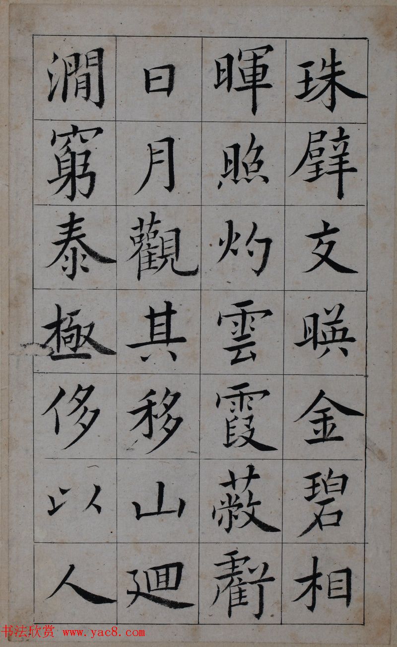 清代著名书法家王澍楷书墨迹《临九成宫》