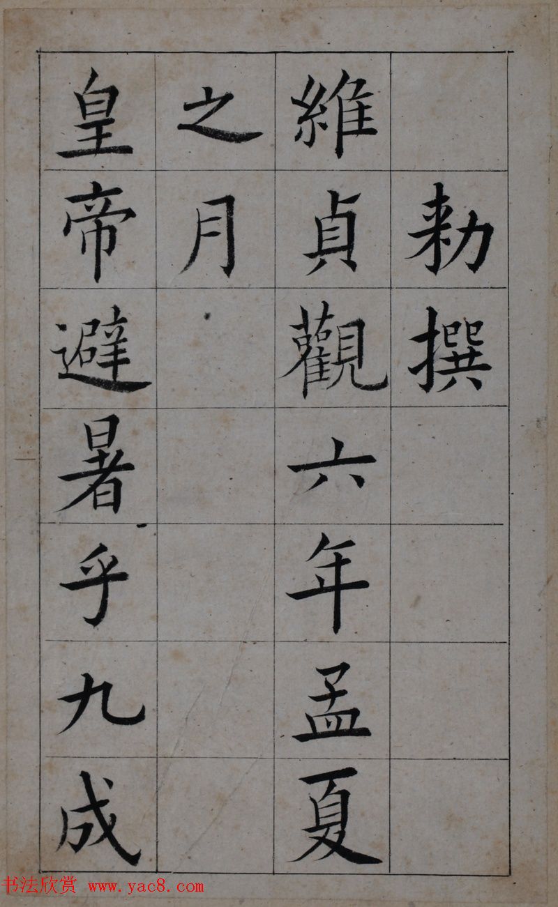 清代著名书法家王澍楷书墨迹《临九成宫》