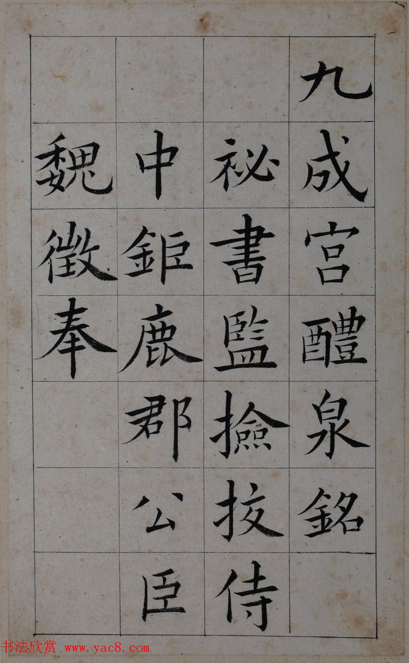 清代著名书法家王澍楷书墨迹《临九成宫》