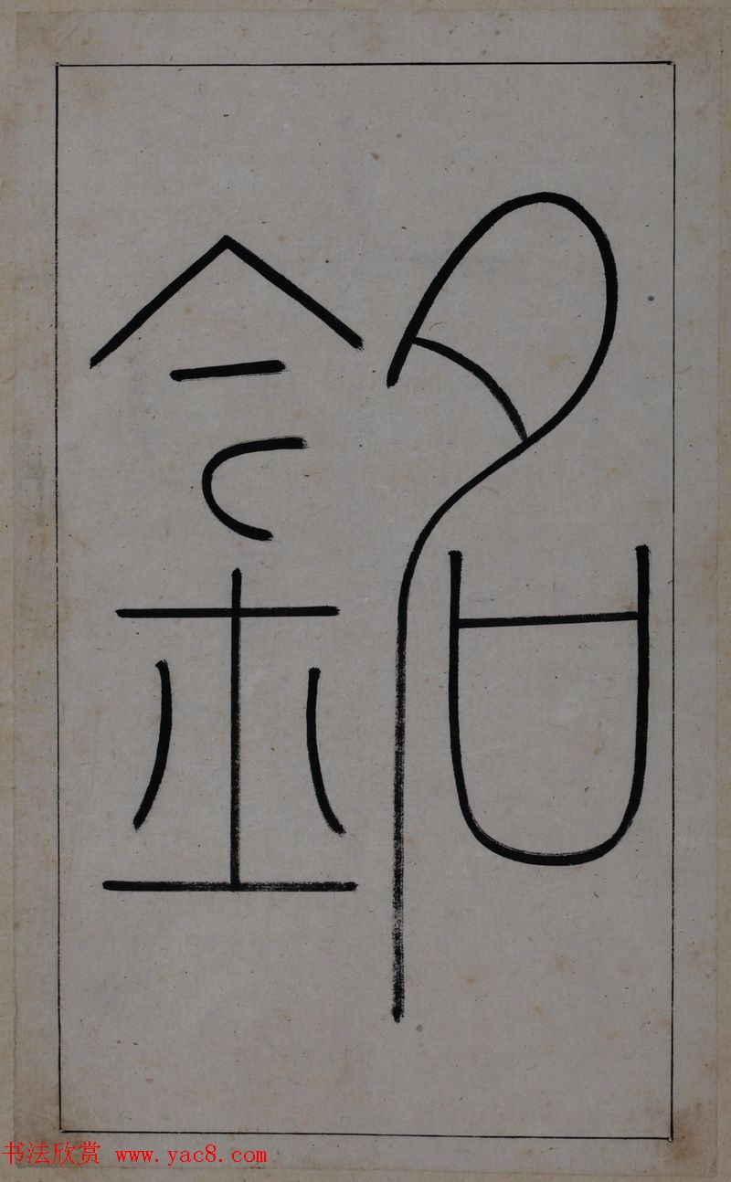 清代著名书法家王澍楷书墨迹《临九成宫》