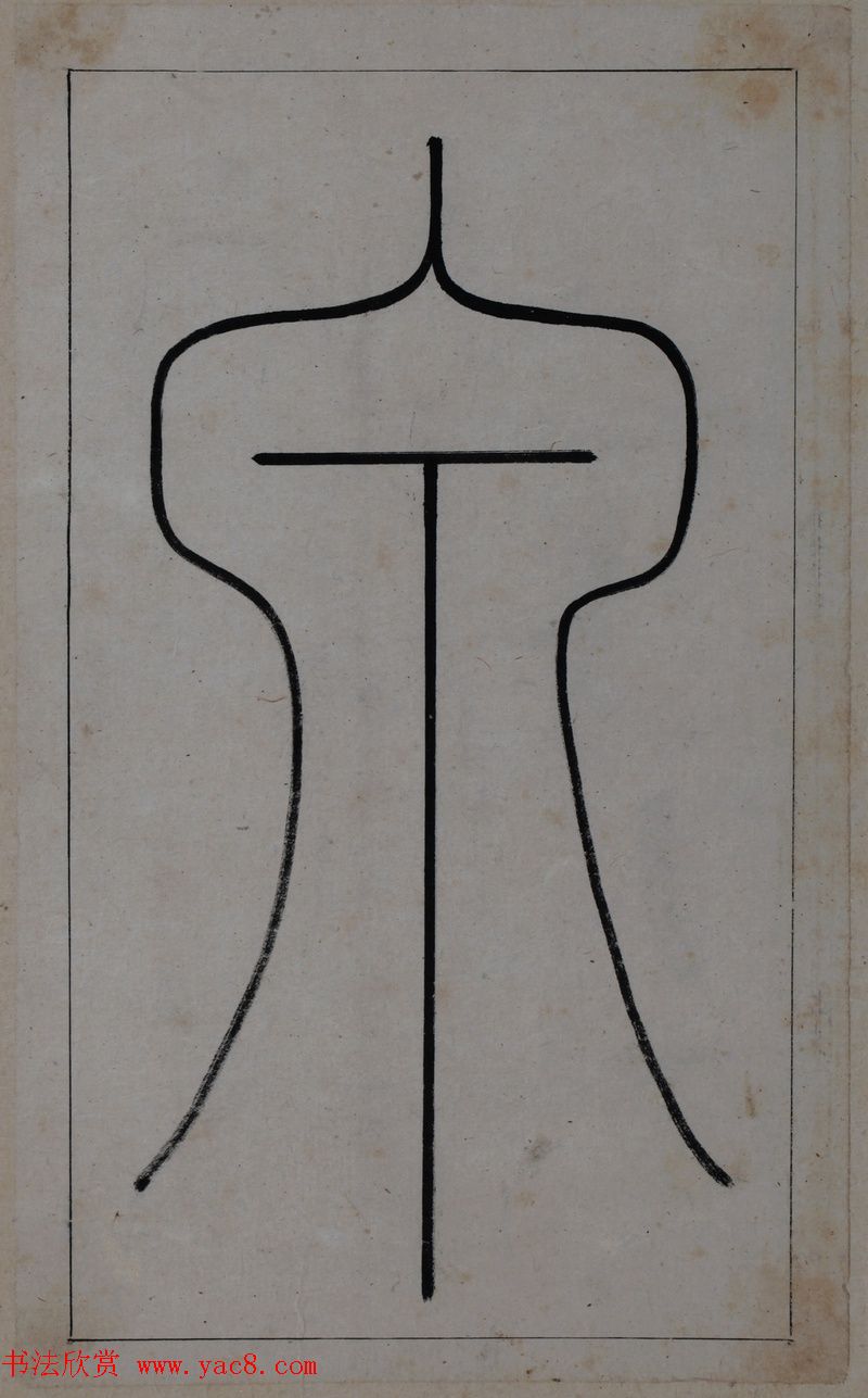 清代著名书法家王澍楷书墨迹《临九成宫》