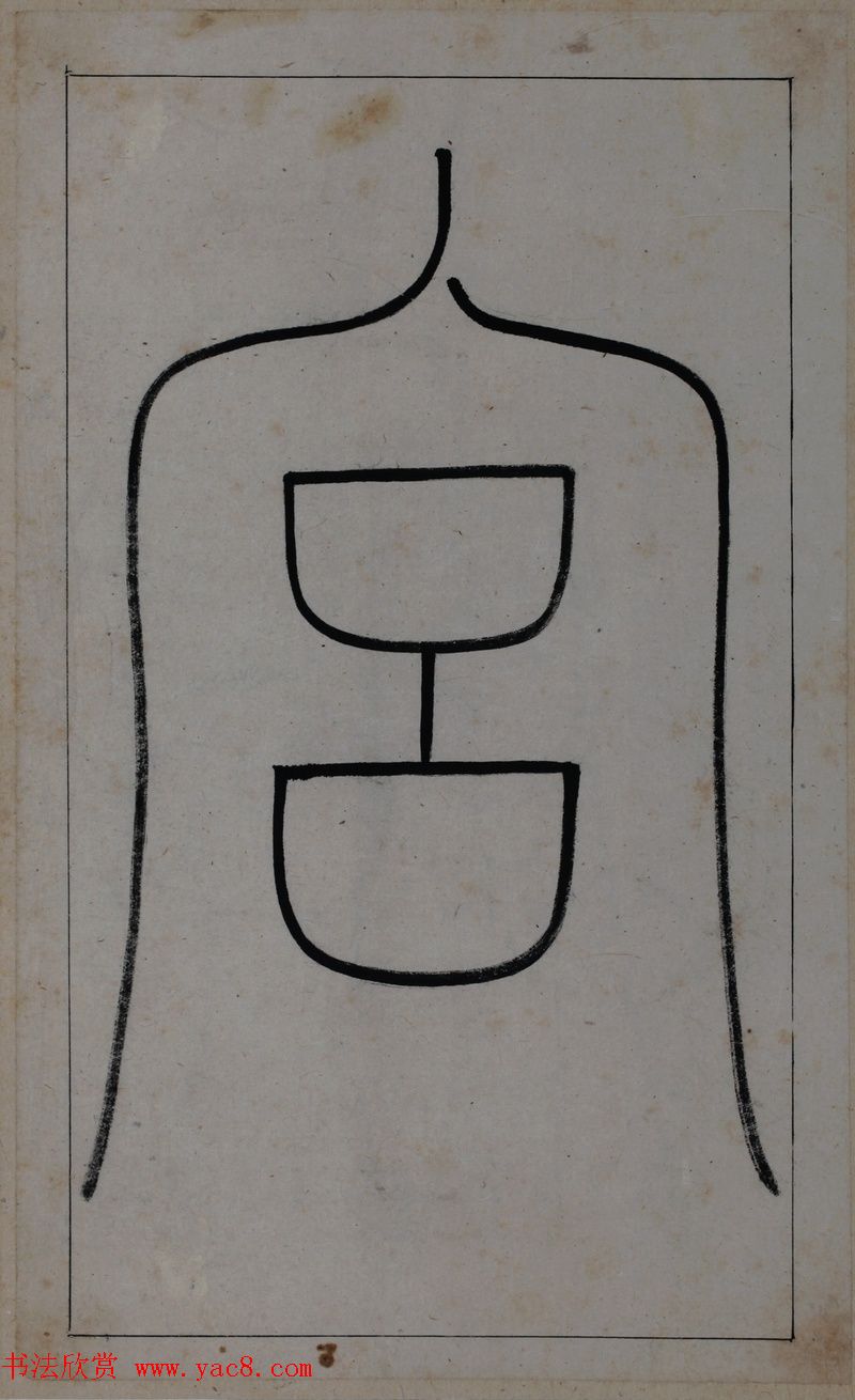 清代著名书法家王澍楷书墨迹《临九成宫》