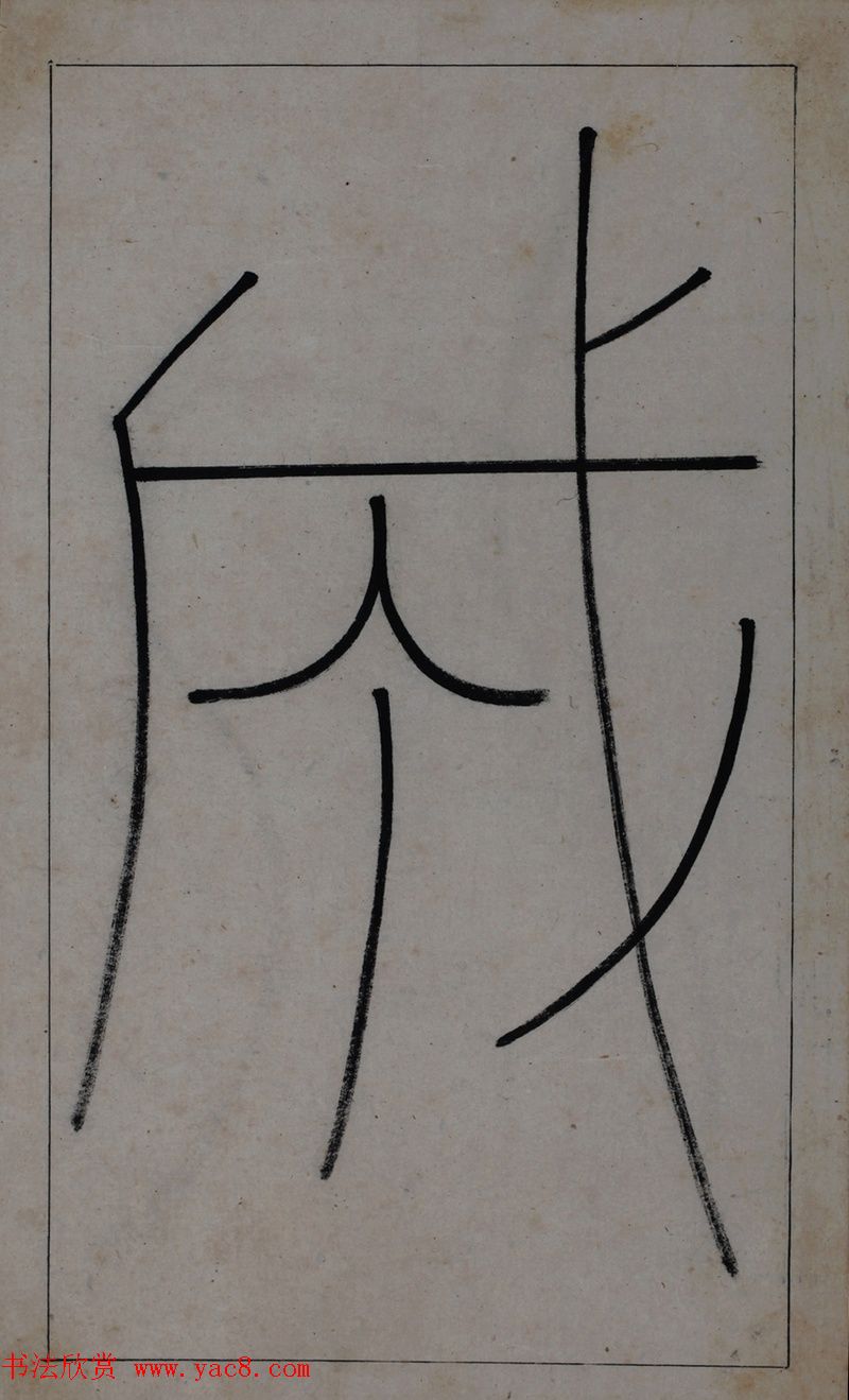 清代著名书法家王澍楷书墨迹《临九成宫》