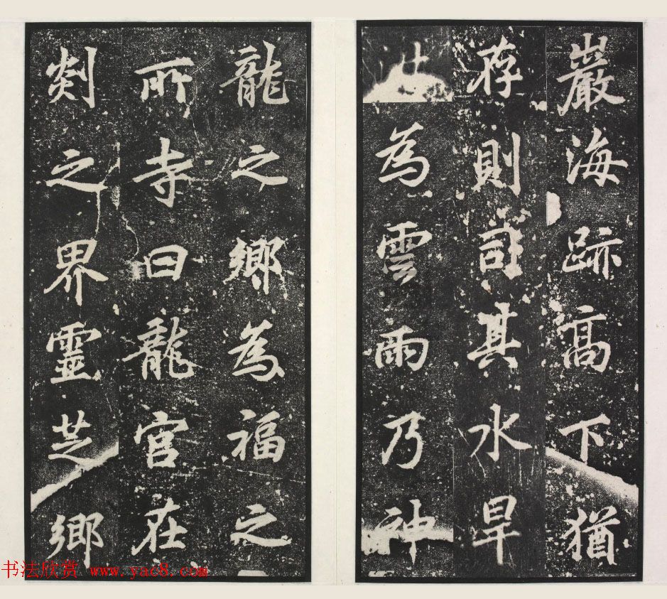 唐代李绅书法欣赏《龙宫寺碑》