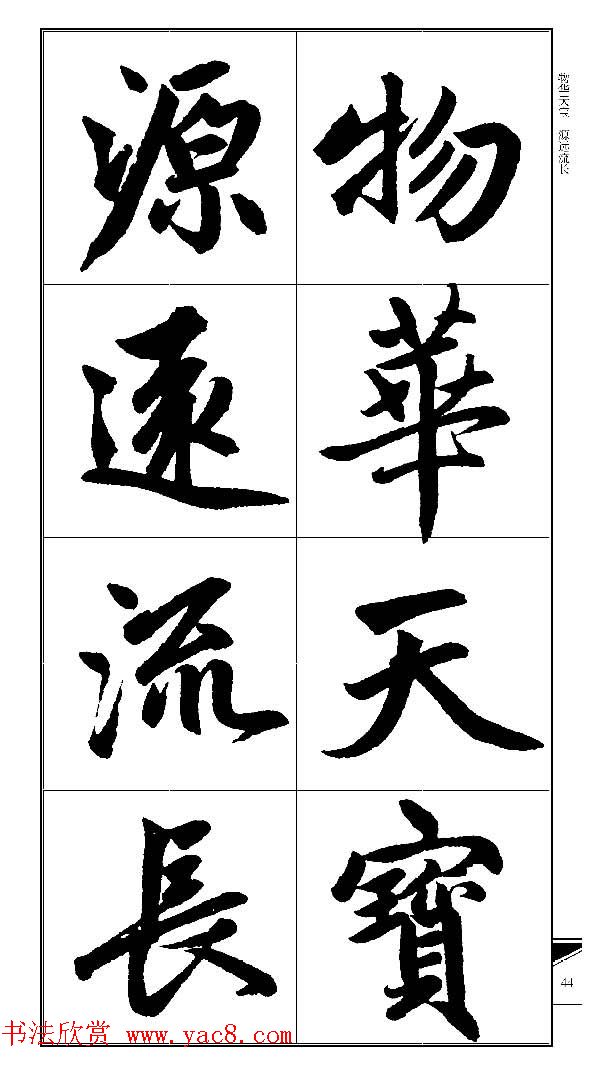 锦言精华--赵孟頫楷书大格集字帖