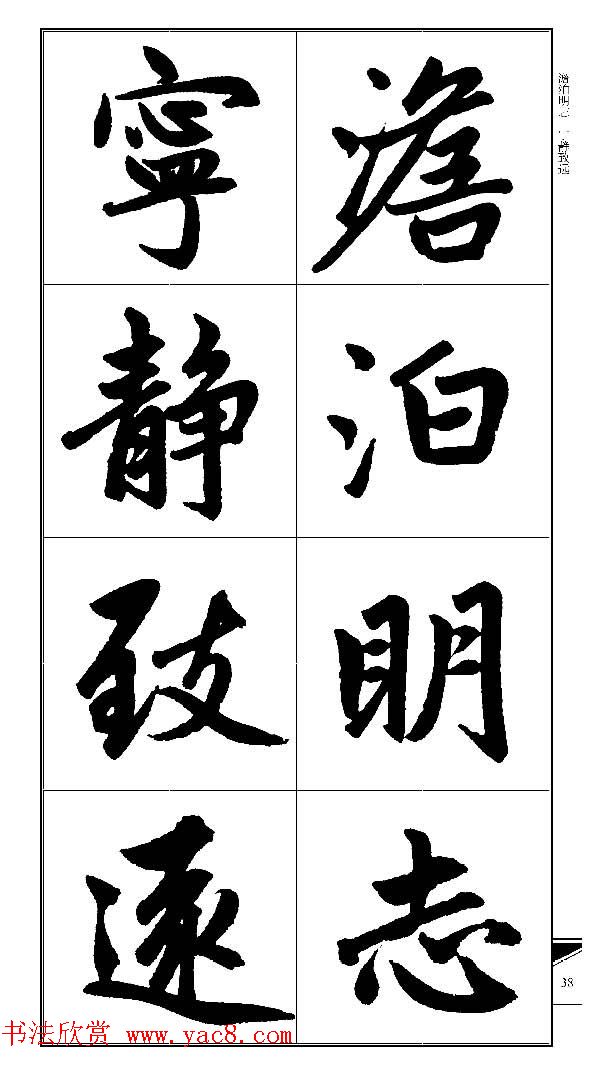 锦言精华--赵孟頫楷书大格集字帖