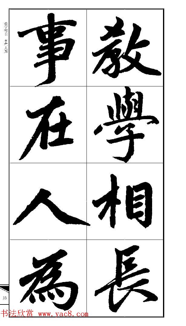 锦言精华--赵孟頫楷书大格集字帖